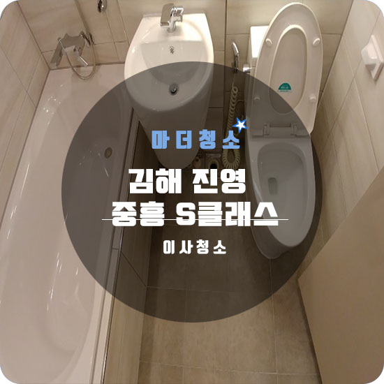  진영중흥S클래스 공기 깨끗, 내부도 깨끗 !!