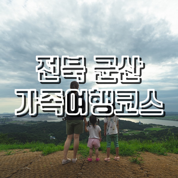  전북 군산 여행 선유도와 장자도, 향촌국수, 오성산 패러글라이딩장