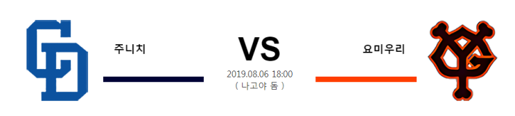  8월 06일 18시 [NPB] 주니치vs요미우리 주니치 요미우리