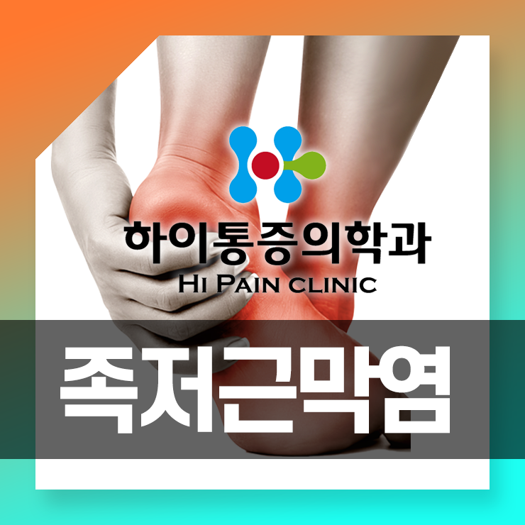  정관족저근막염 찌릿한 발뒤꿈치 통증 방치하지 마세요
