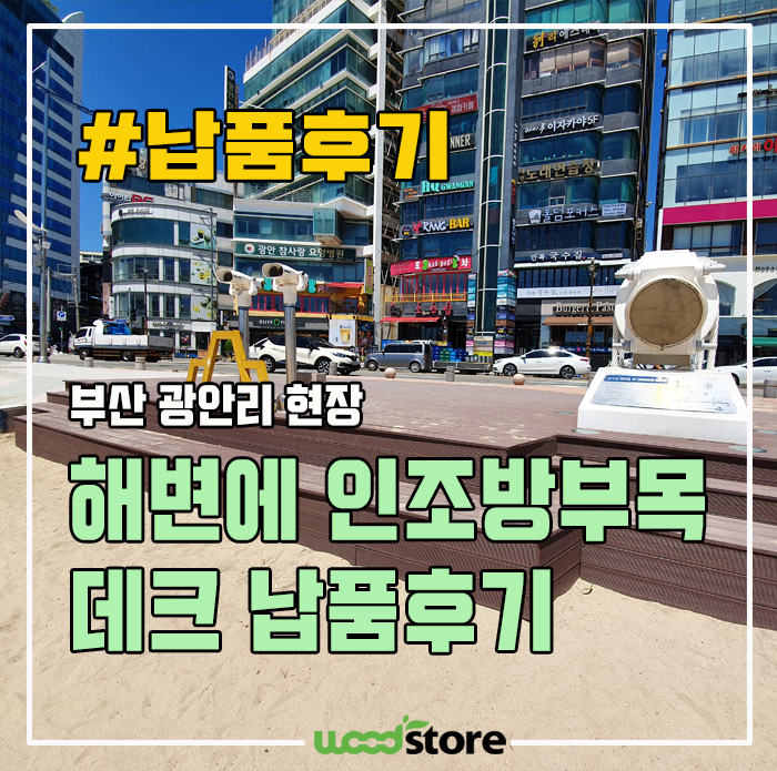  인조방부목 데크 설치 1년 후 그 상태는? 시공 / 자재 정보 남겨드립니다~!