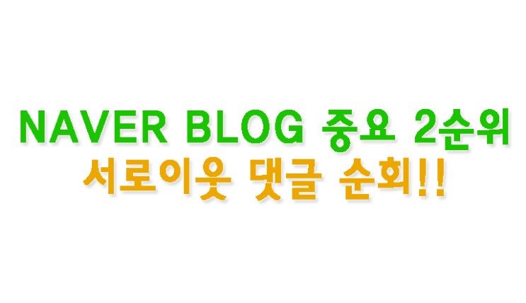  [9]블로그 키우기, 중요 우선순위부터 관리 방법!