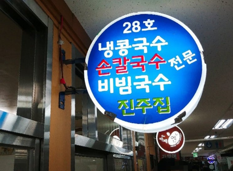  여의도맛집#진주집#콩국수맛집#아삭한 김치가 일품이에요~^^
