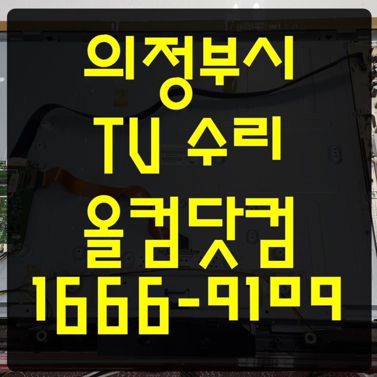  LN40B53097F 의정부시 tv 수리 출장 방문 고장 AS 야간 비용