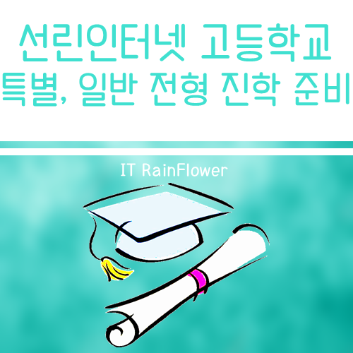  선린고 특별, 일반 전형 진학 준비