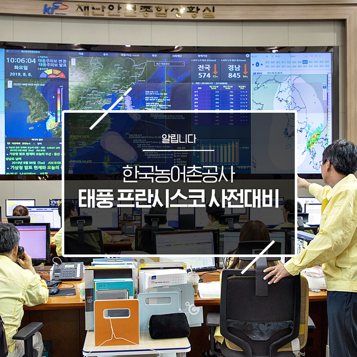  한국농어촌공사 태풍 프란시스코 사전대비