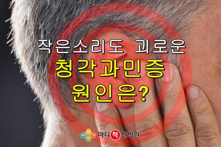  청각과민증 작은소음에도 괴로운 원인은?