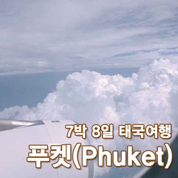 [태국]태국여행 #1_푸켓(Phuket) 자유여행, 인천-푸켓 왕복 에어아시아 이용 후기