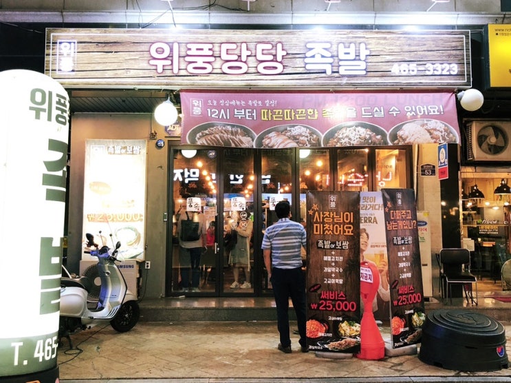  성수동 위풍당당 족발 맛집:: 사장님이 미쳤어요.