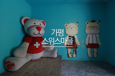 가평 스위스마을 여행 - 에델바이스 스위스테마파크
