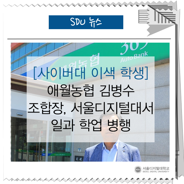  [사이버대 이색 학생] 애월농협 김병수 조합장, 서울디지털대서 일과 학업 병행