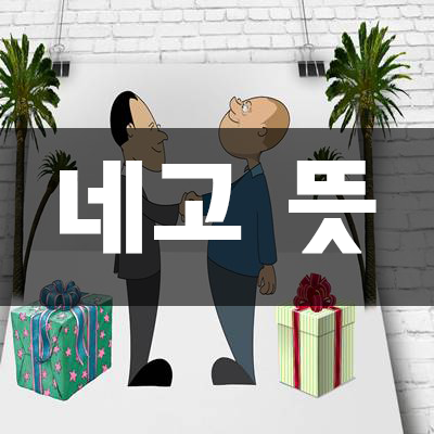 네고 뜻 // 한국말? 일본어? 영어?
