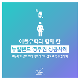  [뉴질랜드 유학후 이민] "약학테크니션" 영주권 성공사례 - 장진영님