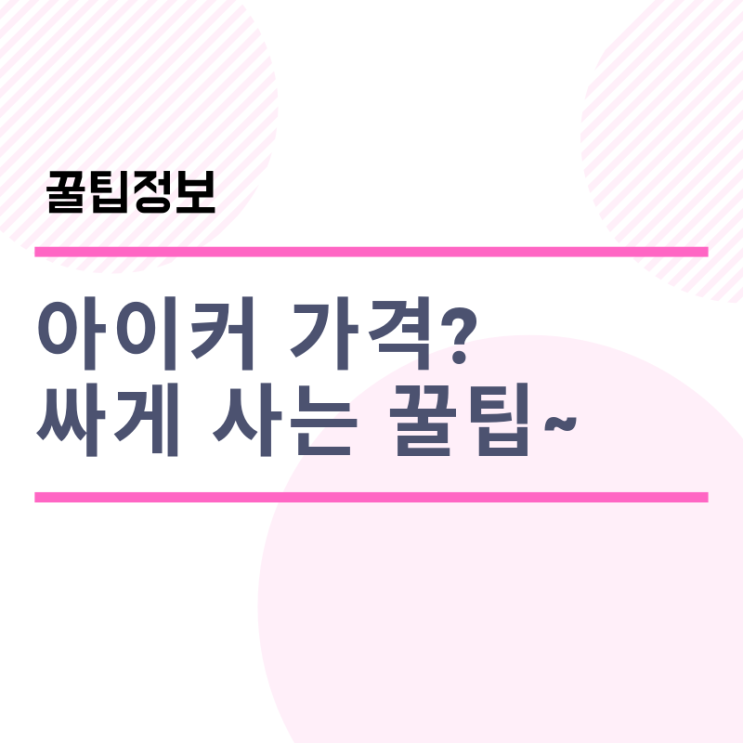  종근당아이커가격 _성분 효과
