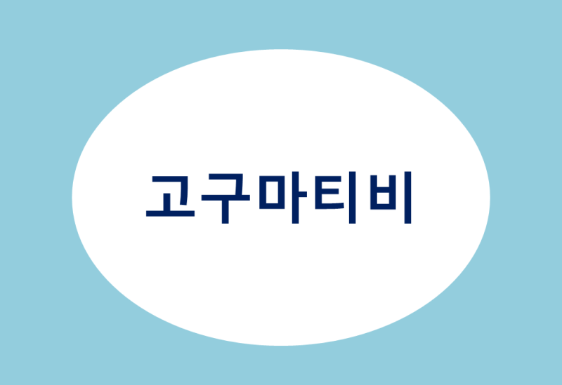 코리아영화 사이트 대신 고구마티비 고구마TV 티비다시보기 : 네이버 블로그 코리아영화 사이트 대신 고구마티비 고구마Tv 티비다시보기 : 네이버 블로그