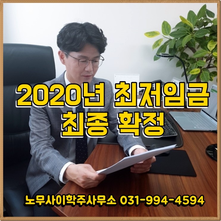 2020년 최저임금 최종 확정 (고양시 노무사)