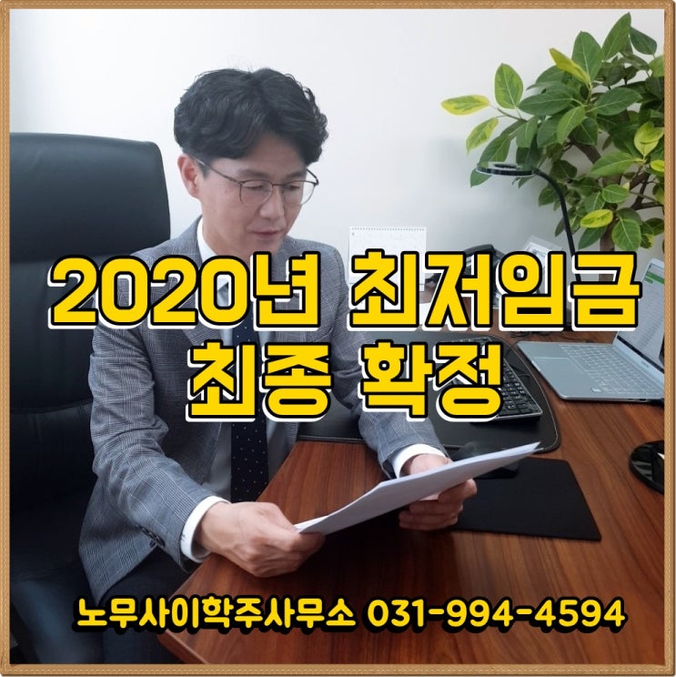2020년 최저임금 최종 확정 (고양시 노무사) 2020년 최저임금 최종 확정 (고양시 노무사)