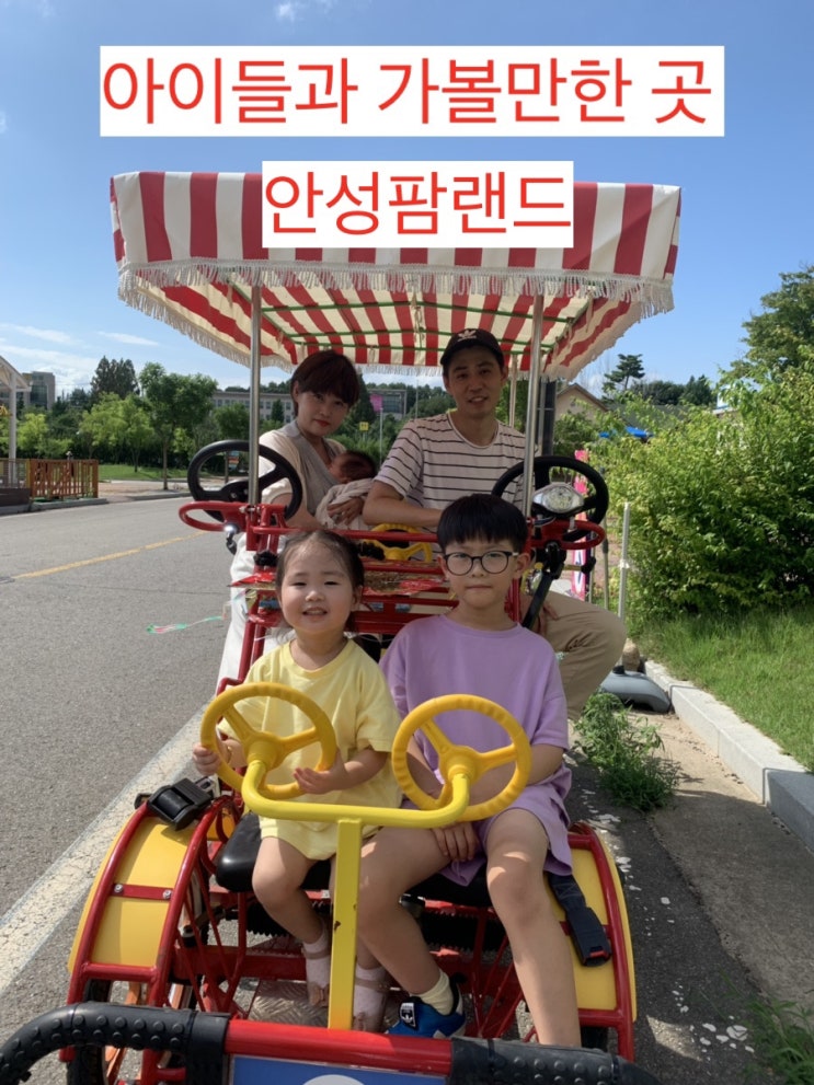  여행] 안성팜랜드 /아이들과 가볼만한 곳!!