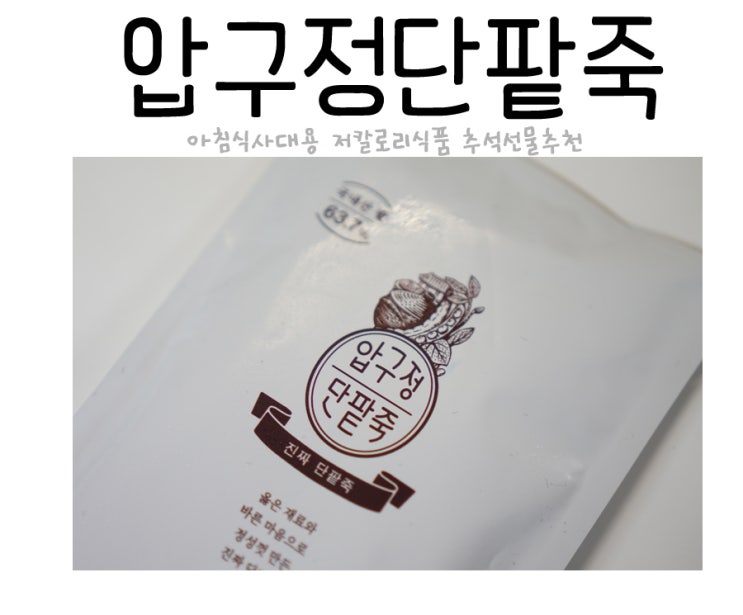  아침식사대용 저칼로리식품 압구정단팥죽 최고야