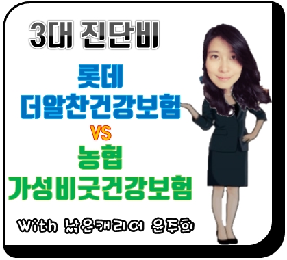  3대질병 3대진단비 롯데 더알찬건강보험으로 마무리하세요