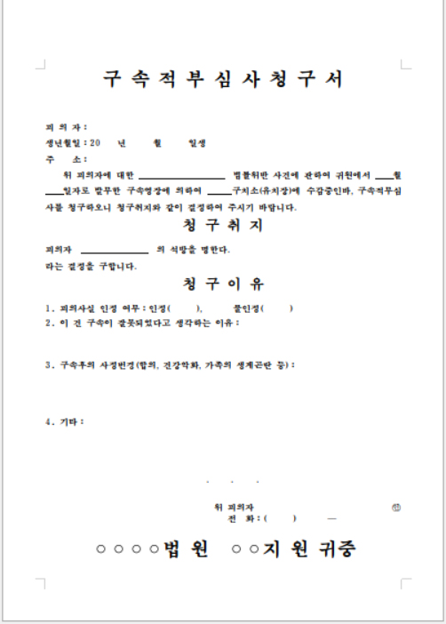  구속적부심사에 대하여 알아 봅니다.