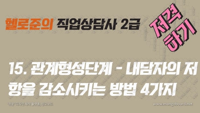  15~16강. 내담자 저항과 대처법 그리고 내담자 침묵의 유형