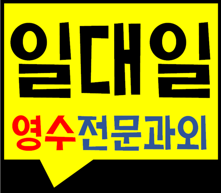  동탄 청계동 내신 영천동 개인 전문 국어 초등중등고등 학생 입시컨설팅 영어과외 수학과외 에요! ^^