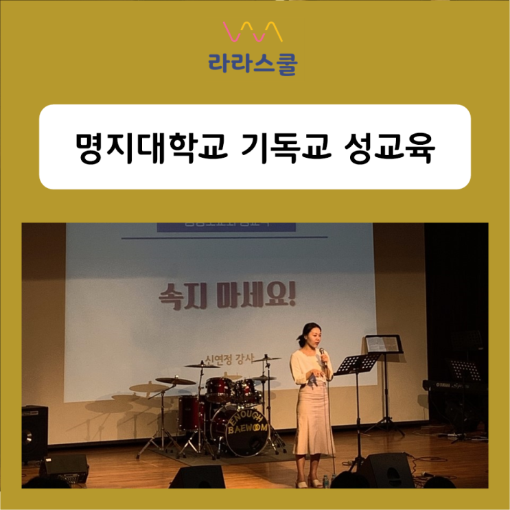  라라스쿨 대학생성교육 _ 기독교성교육_명지대학교 성교육 _ 성교육강사