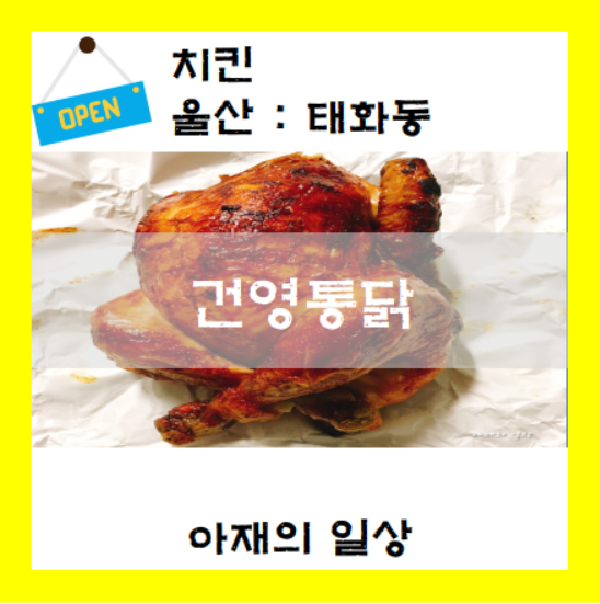 [울산 태화동 배달 맛집] 건영통닭 :: 보양식을 집 안에서...!?