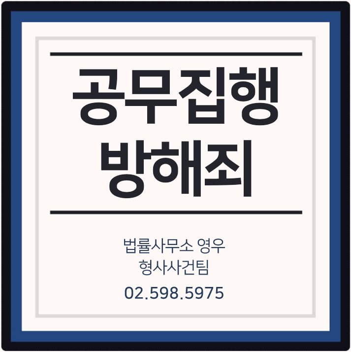 공무집행방해죄 처벌 성립기준 7
