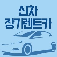  장기렌트말리부 궁금하다면? 여기서 확인!