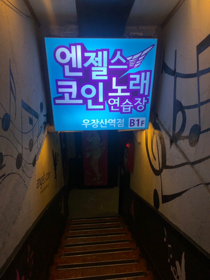 TJ미디어] 우장산역 코인노래방 / 엔젤스코인노래방 우장산점 : 네이버 블로그