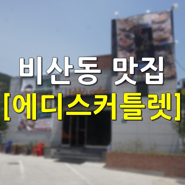  비산동 맛집 에디스커틀렛 공기 좋은 곳에서 맛있는 식사!!