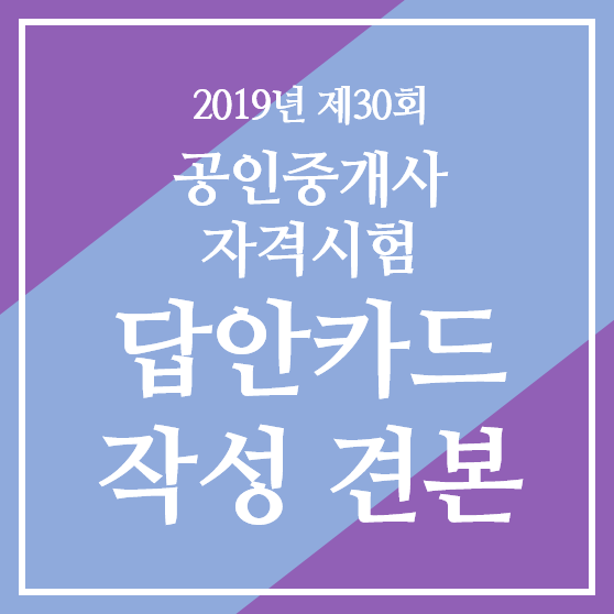  2019 제30회 공인중개사 자격시험 답안카드 작성 견본