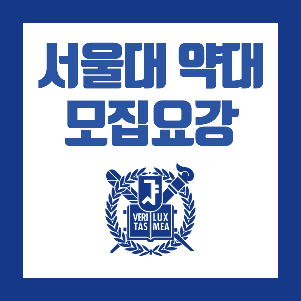 서울대약대 2020학년도 모집요강!
