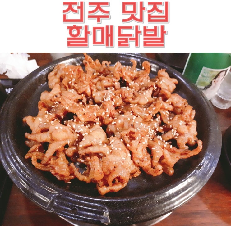  전주 송천동 맛집 할매닭발 세트메뉴 구성 굿~!