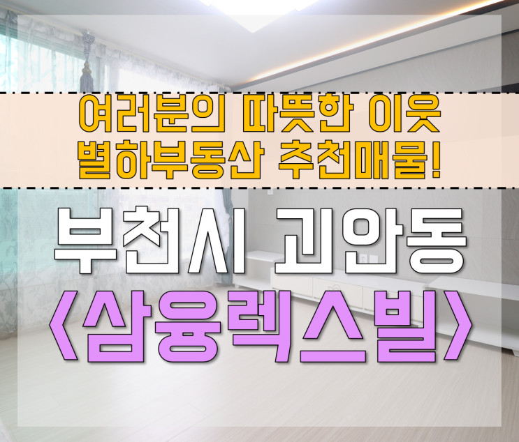  부천시 괴안동 신축빌라 <삼융렉스빌> 분양 현장에 다녀오다 !