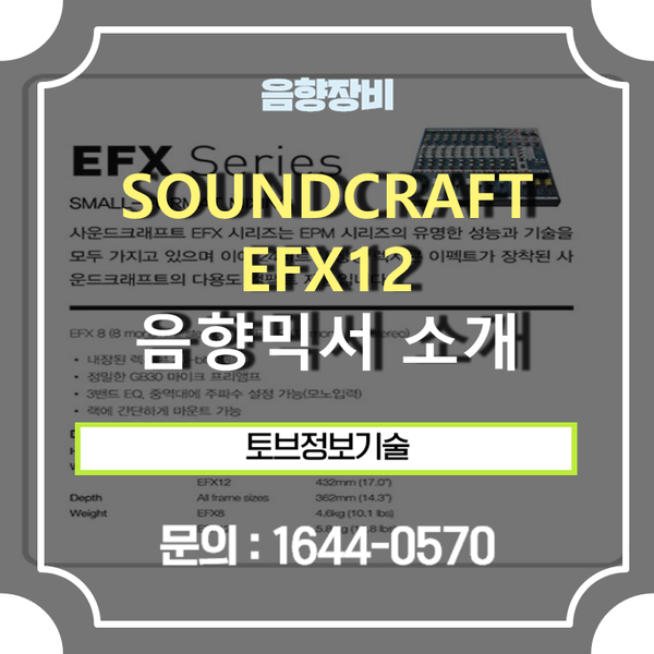가성비 음향 믹서 추천 / 사운드 시스템 구축 , 음향 믹싱 장비 SOUNDCRAFT사의  EFX-12 소개