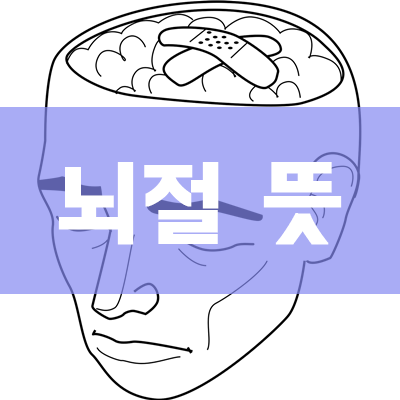  뇌절 뜻 // (Feat. 신조어)
