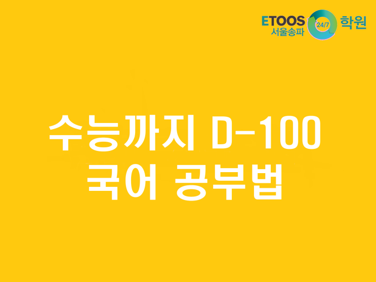  [이투스247송파/송파독학재수학원/송파반수/수능대비/국어공부법] 수능 D-100 국어공부법