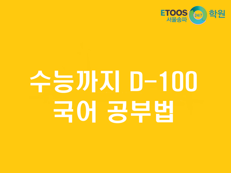 [이투스247송파/송파독학재수학원/송파반수/수능대비/국어공부법] 수능 D-100 국어공부법