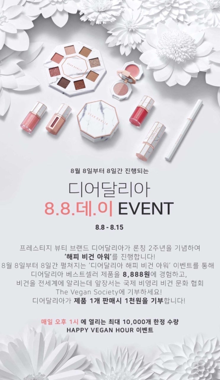  디어달리아 88데이 : 8,888원으로 비건뷰티 이벤트 참여하고 득템하기!