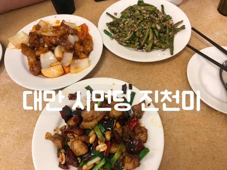  대만 진천미 + 닭튀김집