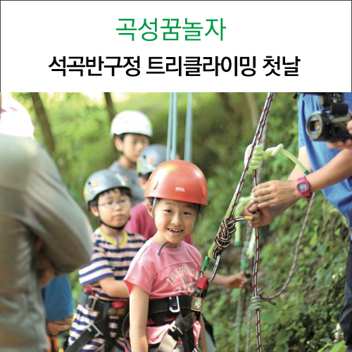  곡성에서 숲속 체험하기 석곡 반구정 트리클라이밍