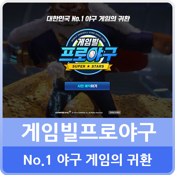  야구게임추천 게임빌프로야구 슈퍼스타즈 드디어 사전예약 시작