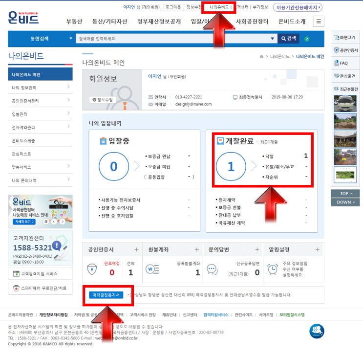  온비드 토지 낙찰 후 나홀로 이전서류 준비