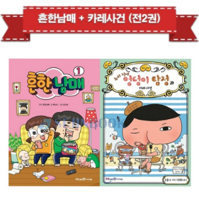 (10% 할인)흔한남매1+엉덩이 탐정과 카레사건 (전2권)흔한남매만화책