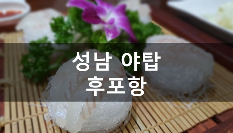  [성남/야탑] 야탑횟집: 저렴한 가격으로 자연산 세꼬시를 맛볼 수 있는 야탑일식 후포항 (메뉴, 가격, 주차)