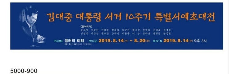 김대중대통령10주기 추모식, 김대중대통령서거10주기특별서예 초대전,