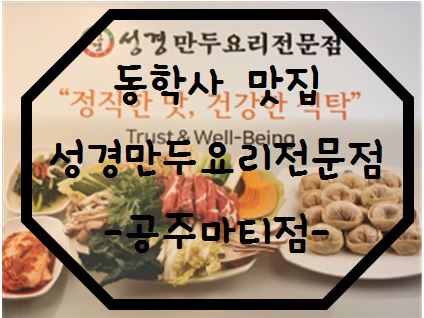  동학사 맛집:P 따끈한 만두전골이 생각날땐<성경만두요리전문점 공주마티점>